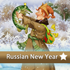 Отличия: Новый год (Russian New Year)