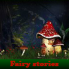 Волшебная история. Найти предметы. (Fairy stories. Find objects)